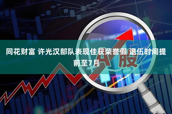 同花财富 许光汉部队表现佳获荣誉假 退伍时间提前至7月
