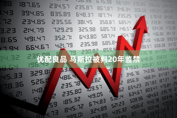 优配良品 马斯拉被判20年监禁