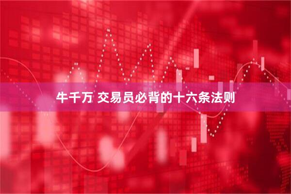 牛千万 交易员必背的十六条法则