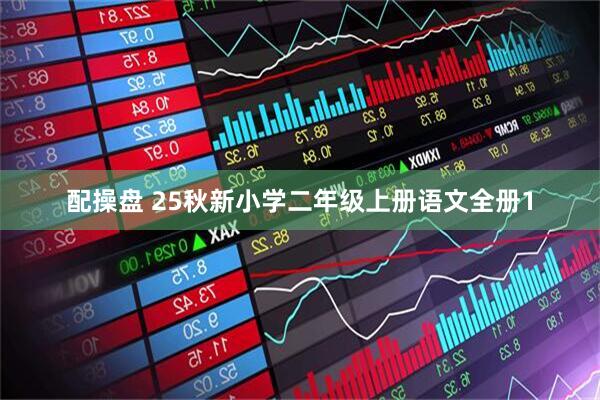 配操盘 25秋新小学二年级上册语文全册1